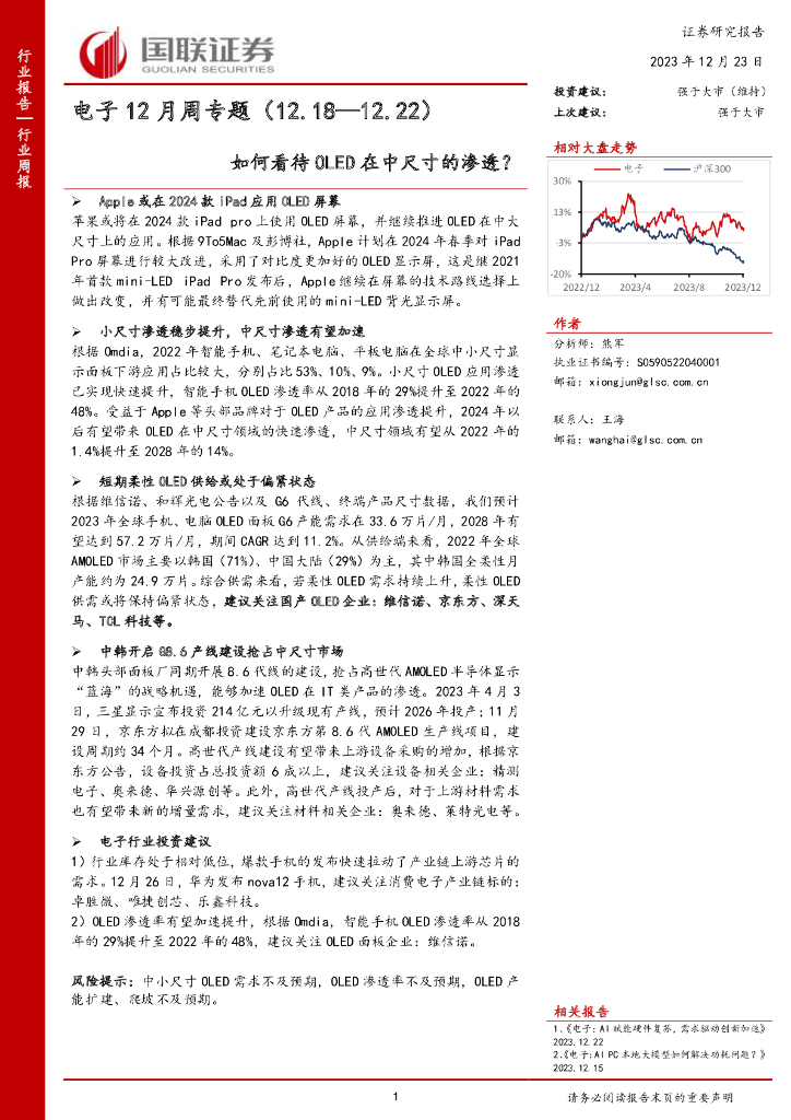 国联证券：电子12月周专题：如何看待OLED在中尺寸的渗透？