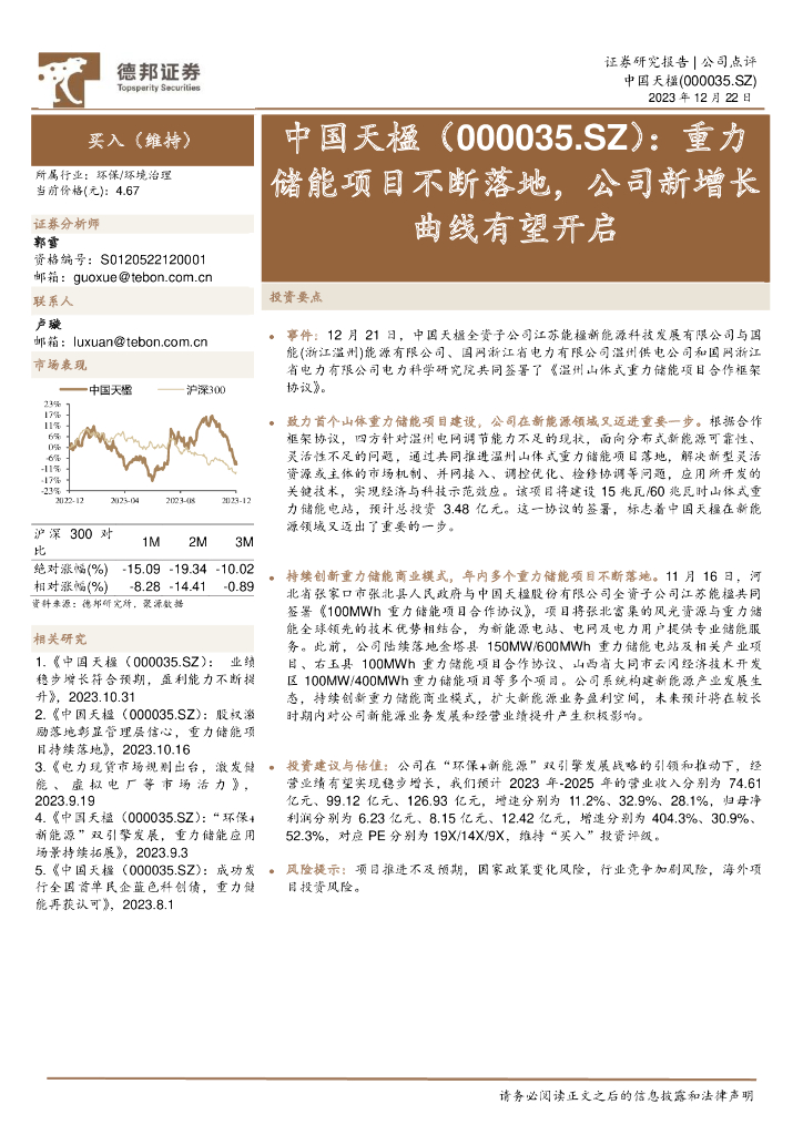 德邦证券：中国天楹（000035）-重力储能项目不断落地，公司新增长曲线有望开启