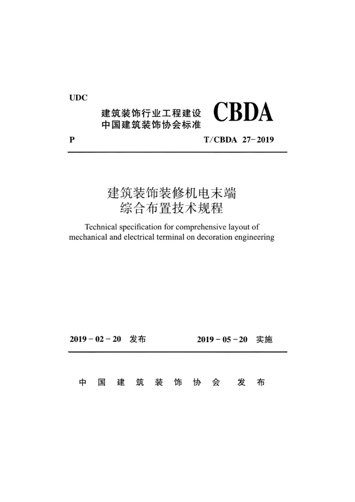 T/CBDA 27-2019 建筑装饰装修机电末端综合布置技术规程