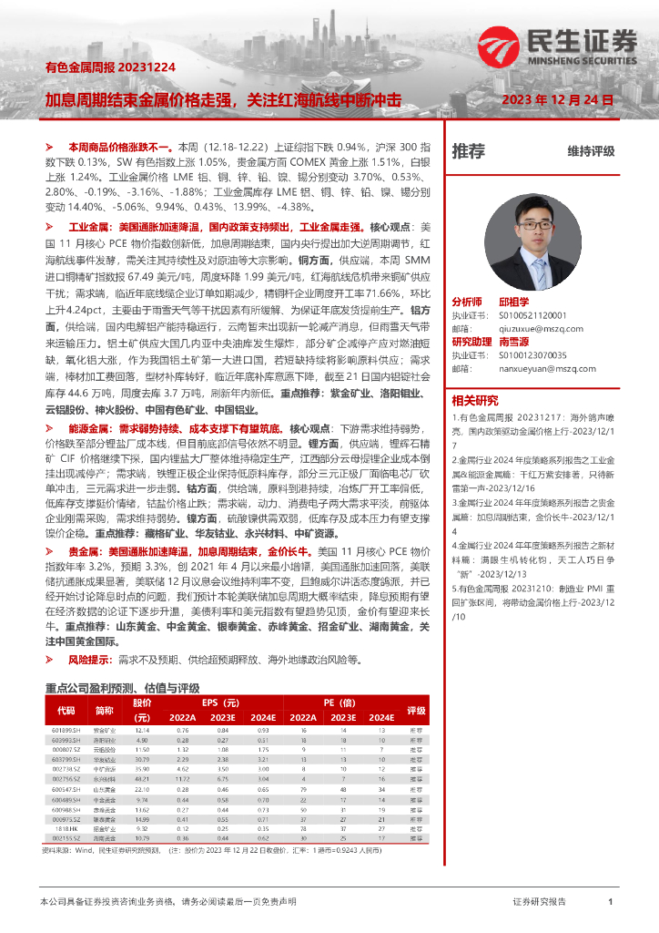 民生证券：有色金属周报：加息周期结束金属价格走强，关注红海航线中断冲击
