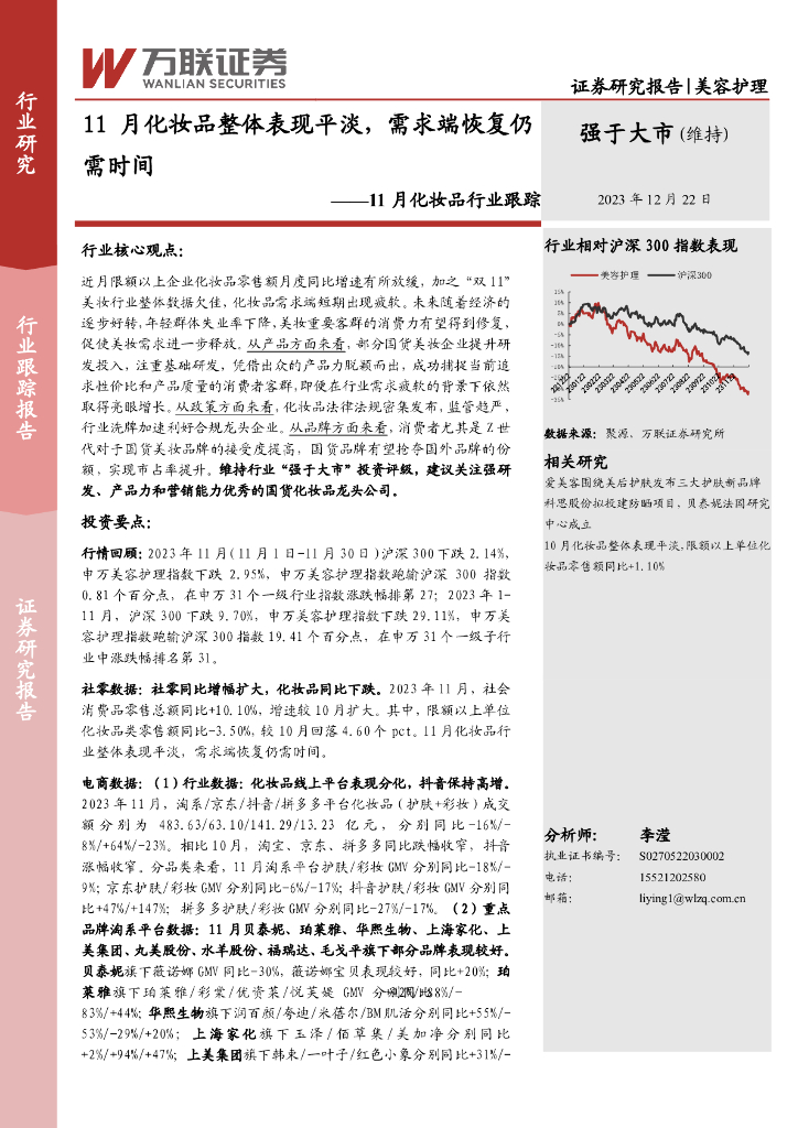 万联证券：11月化妆品行业跟踪：11月化妆品整体表现平淡，需求端恢复仍需时间