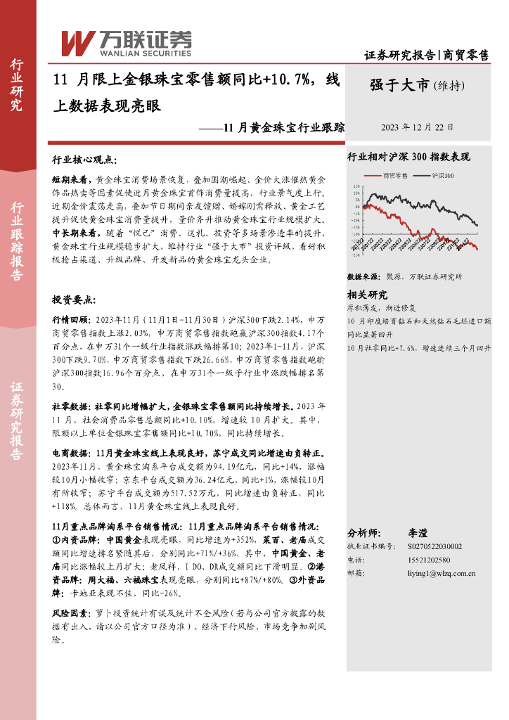 万联证券：11月黄金珠宝行业跟踪：11月限上金银珠宝零售额同比+10.7%，线上数据表现亮眼