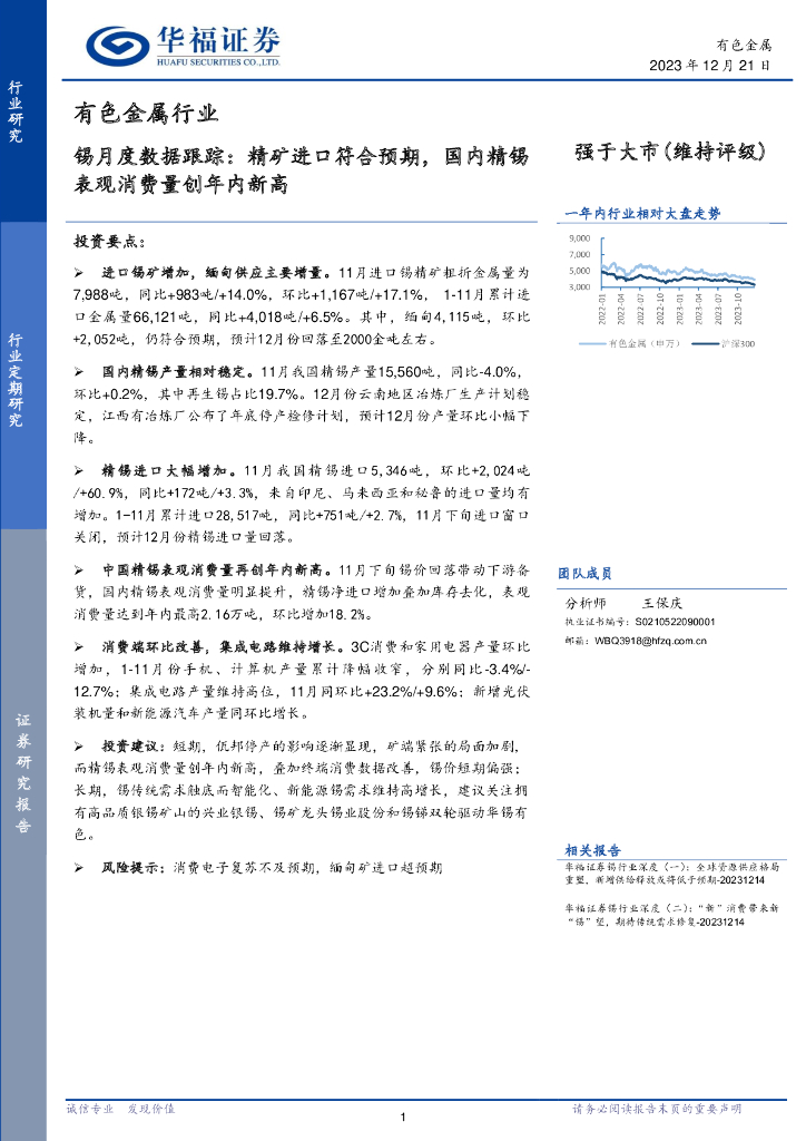 华福证券：有色金属行业：锡月度数据跟踪：精矿进口符合预期，国内精锡表观消费量创年内新高