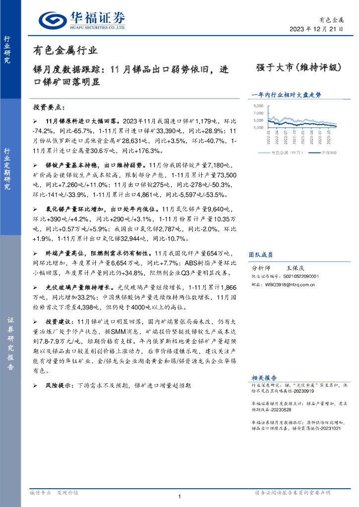 华福证券：有色金属行业：锑月度数据跟踪：11月锑品出口弱势依旧，进口锑矿回落明显