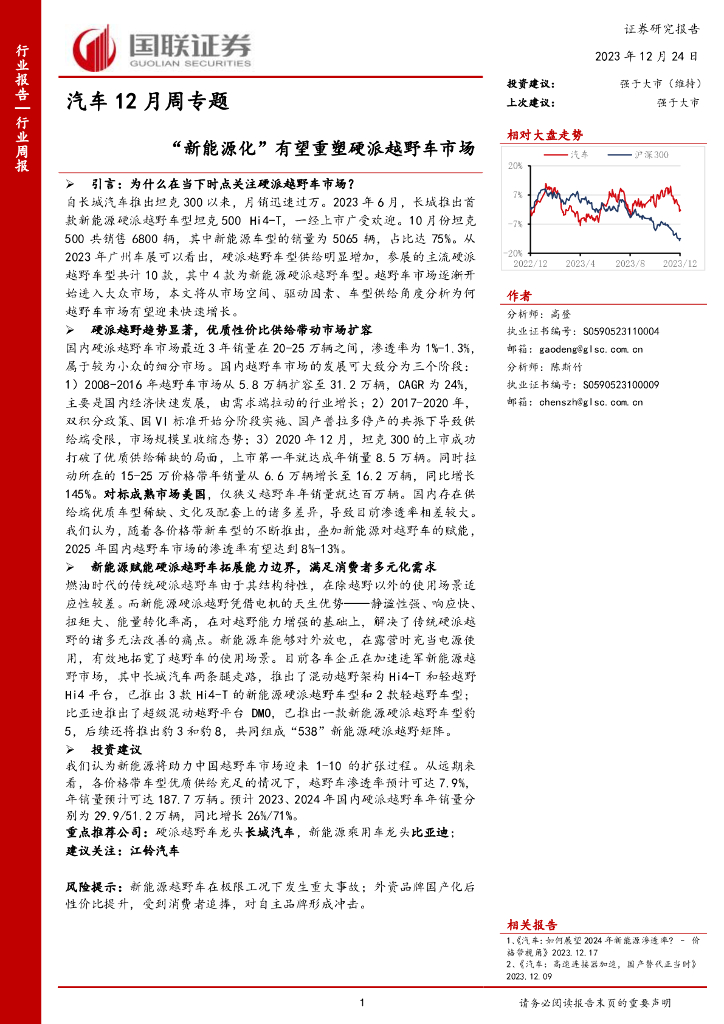 国联证券：汽车12月周专题：“新<em>能源</em>化”有望重塑硬派越野车市场 海报