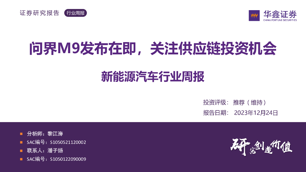 华鑫证券：新能源汽车行业周报：问界M9发布在即，关注<em>供应链</em>投资机会 海报