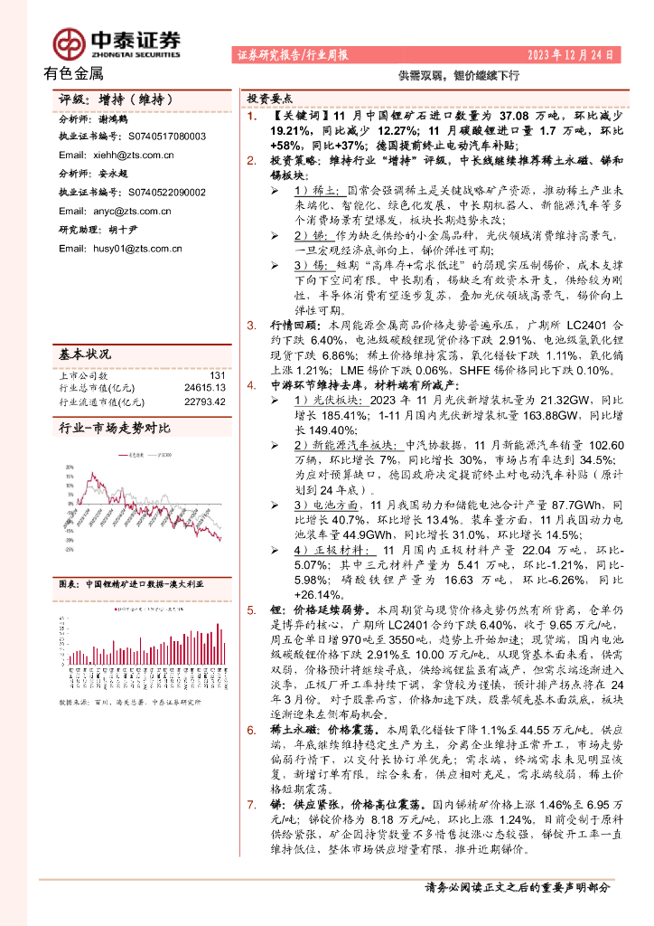 中泰证券：有色金属行业周报：供需双弱，锂价继续下行