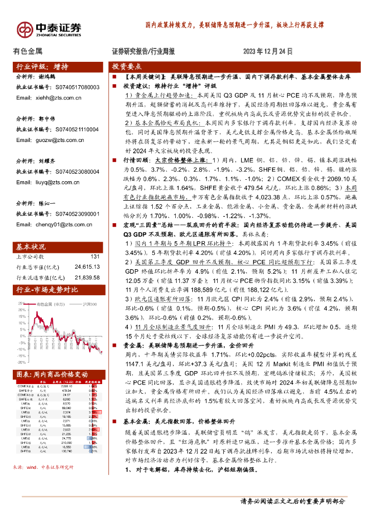 中泰证券：有色金属行业周报：国内政策持续发力，美联储降息预期进一步升温，板块上行再获支撑