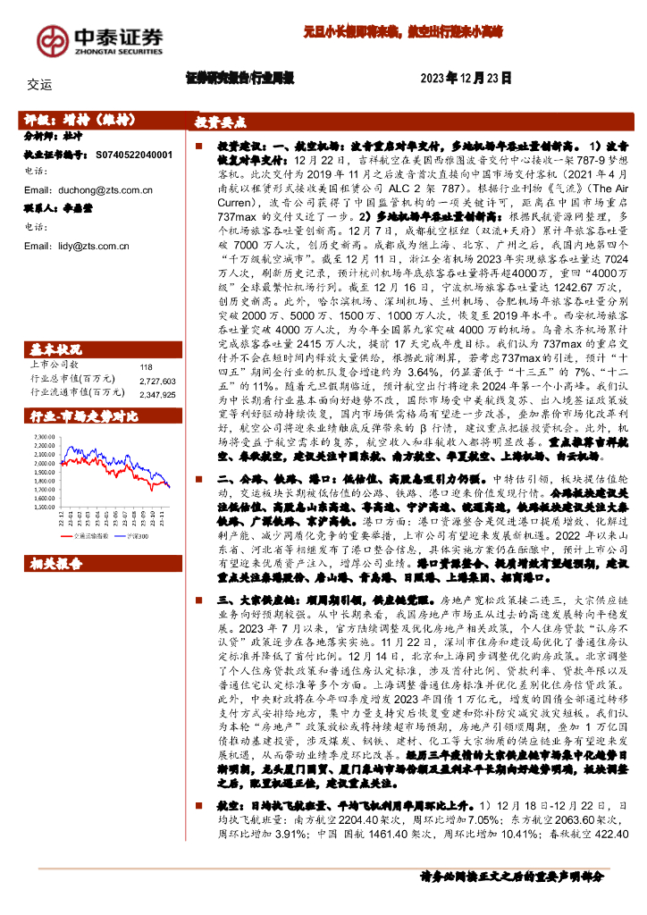 中泰证券：交运行业周报：元旦小长假即将来临，航空出行迎来小高峰