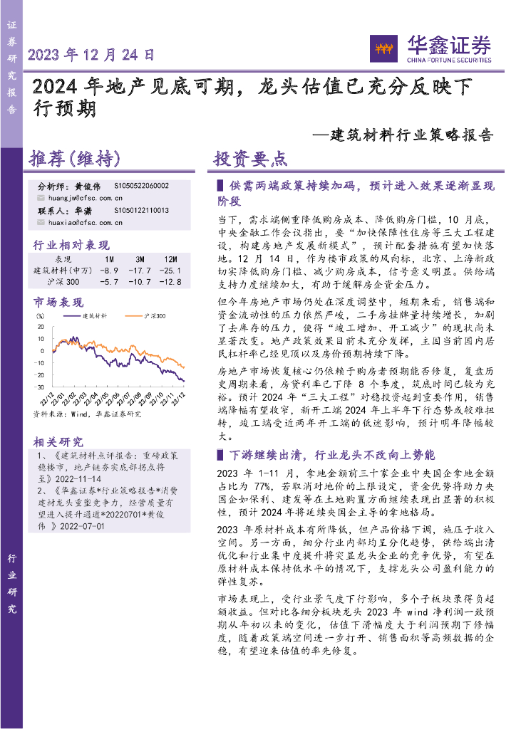 华鑫证券：建筑材料行业策略报告：2024年地产见底可期，龙头估值已充分反映下行预期