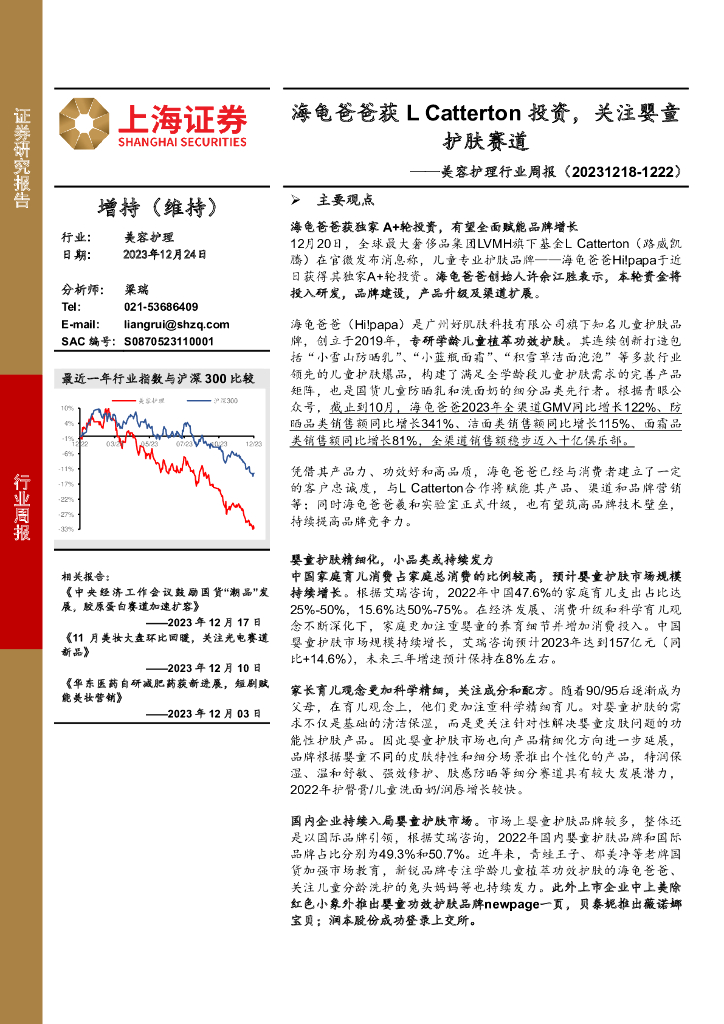上海证券：美容护理行业周报：海龟爸爸获LCatterton投资，关注婴童护肤赛道