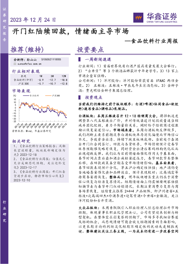 华鑫证券：食品饮料行业周报：开门红陆续回款，情绪面主导市场