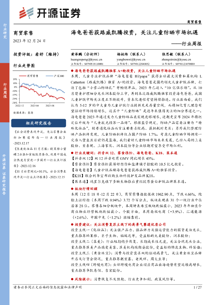 开源证券：商贸零售行业周报：海龟爸爸获路威凯腾投资，关注儿童防晒市场机遇