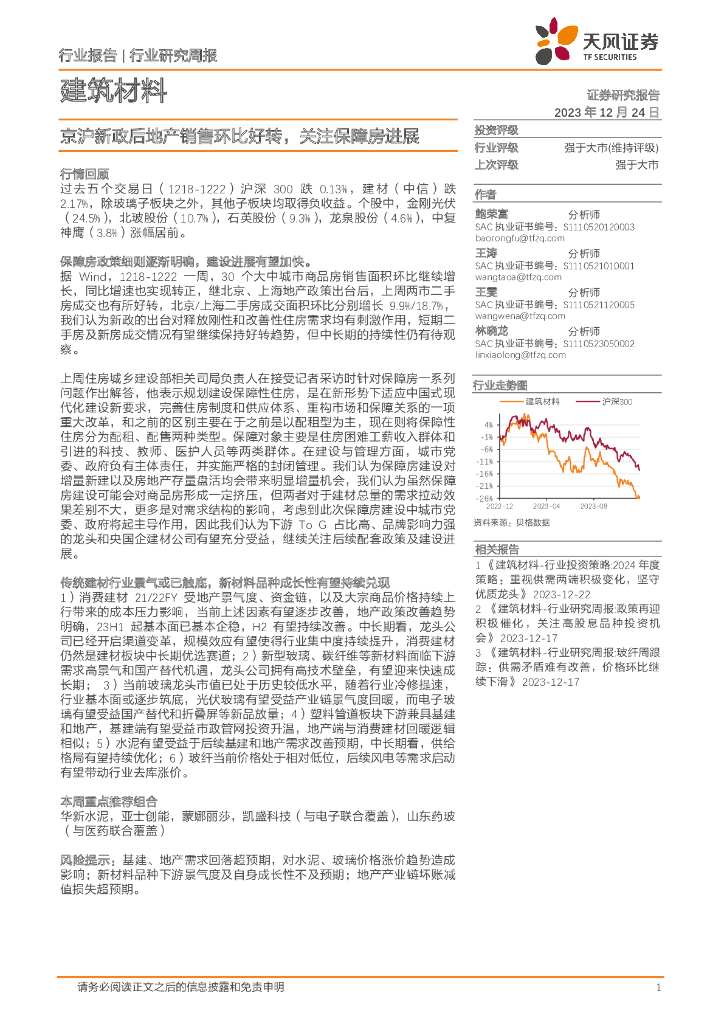 天风证券：建筑材料行业研究周报：京沪新政后地产销售环比好转，关注保障房进展