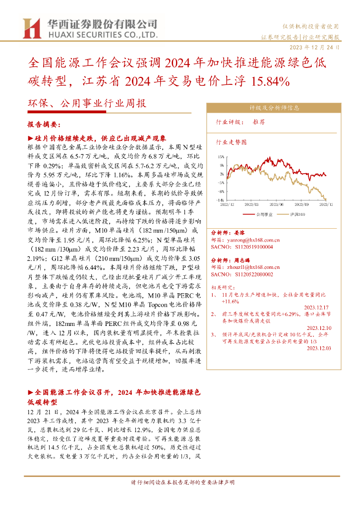 华西证券：环保、公用事业行业周报：全国能源工作会议强调2024年加快推进能源绿色低碳转型，江苏省2024年交易电价上浮15.84%