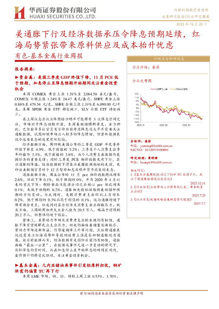 华西证券：有色-基本金属行业周报：美通胀下行及经济数据承压令降息预期延续，红海局势紧张带来原料供应及成本抬升忧虑
