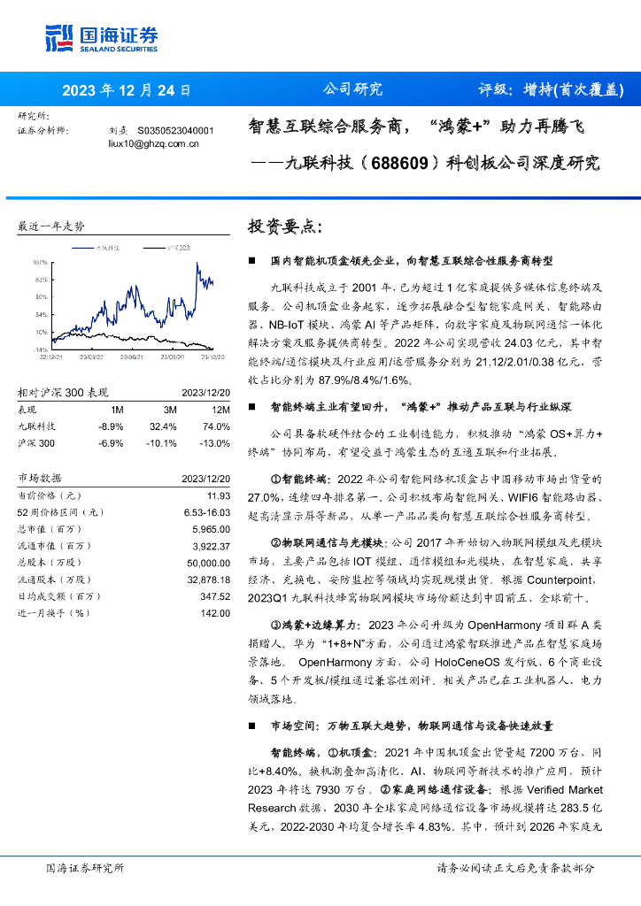 国海证券：九联科技（688609）-科创板公司深度研究：智慧互联综合服务商，“鸿蒙+”助力再腾飞