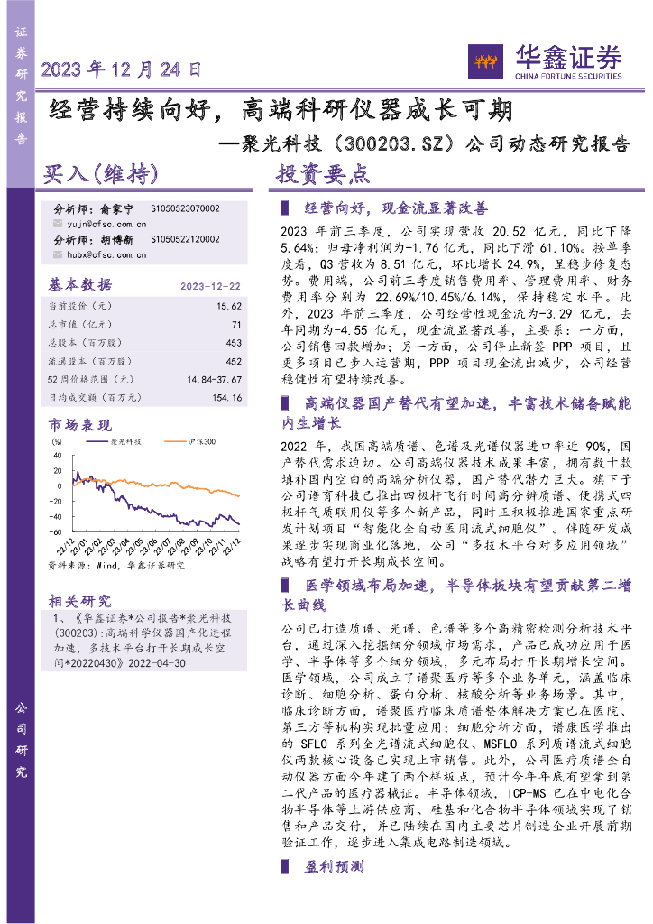 华鑫证券：聚光科技（300203）-公司动态研究报告：经营持续向好，高端科研仪器成长可期