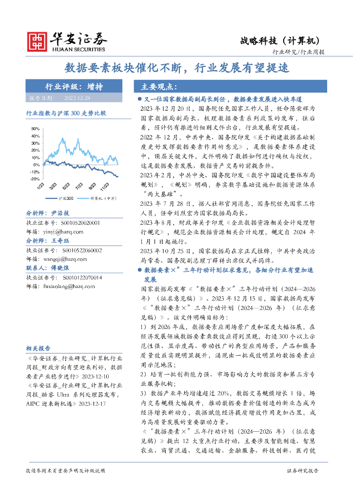 华安证券：战略科技（计算机）行业周报：数据要素板块催化不断，行业发展有望提速