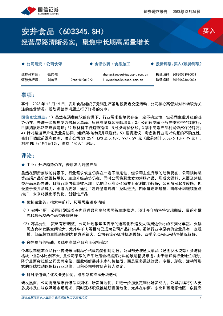 国信证券：安井食品（603345）-经营思路清晰务实，聚焦中长期高质量增长