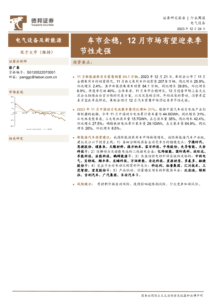 德邦证券：电气设备及新能源行业周报：车市企稳，12月市场有望迎来季节性走强