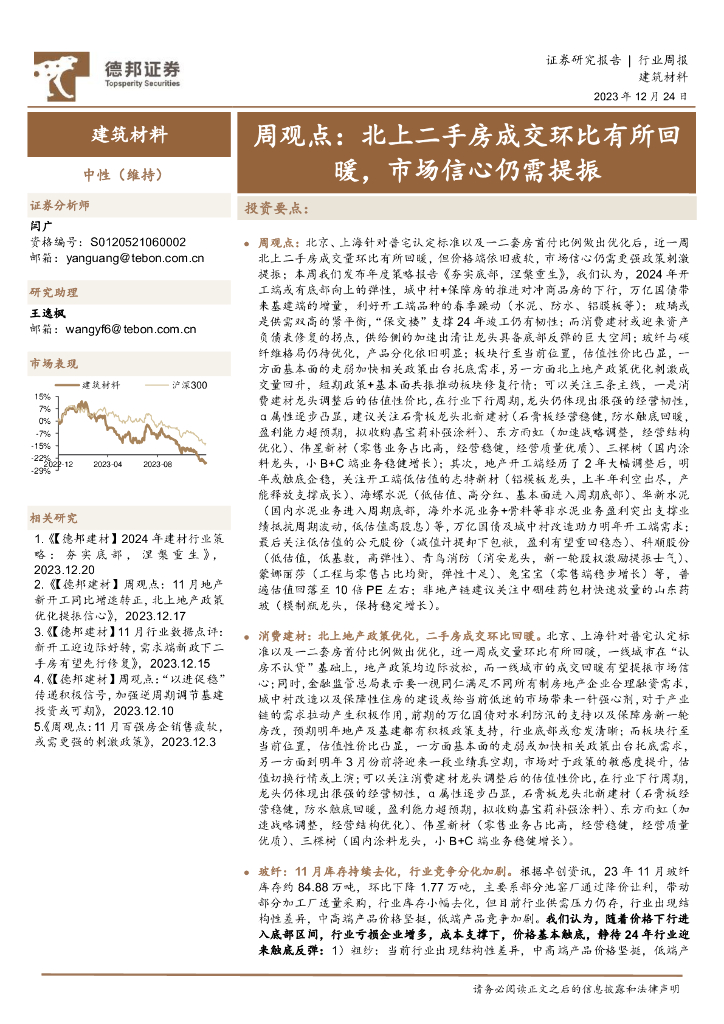 德邦证券：建筑材料周观点：北上二手房成交环比有所回暖，市场信心仍需提振