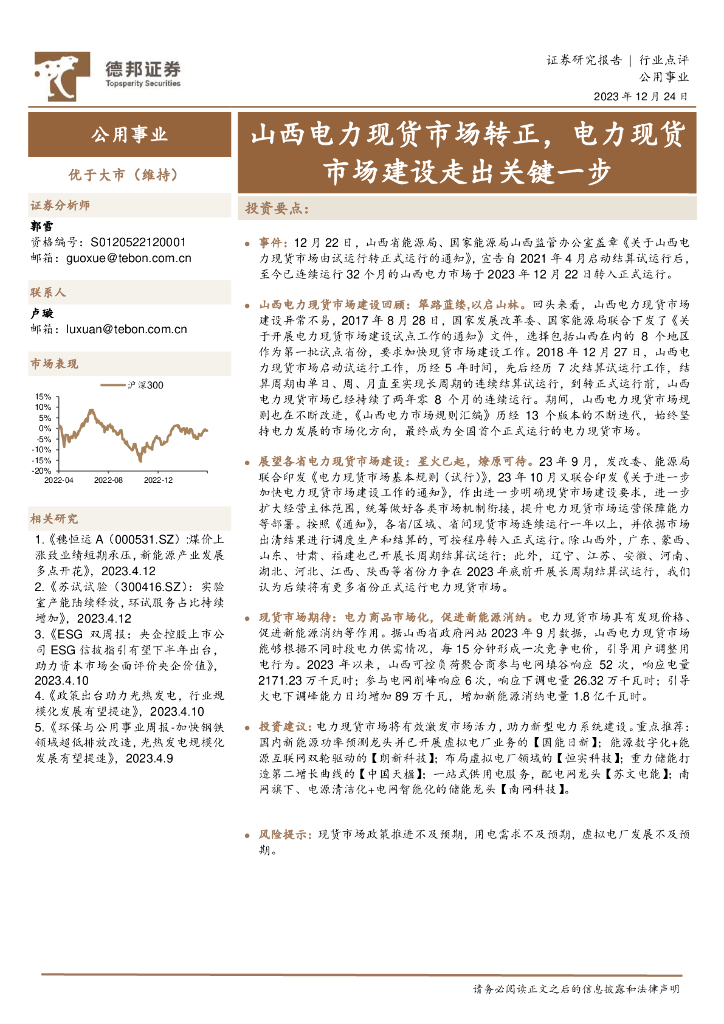 德邦证券：公用事业：山西电力现货市场转正，电力现货市场建设走出关键一步