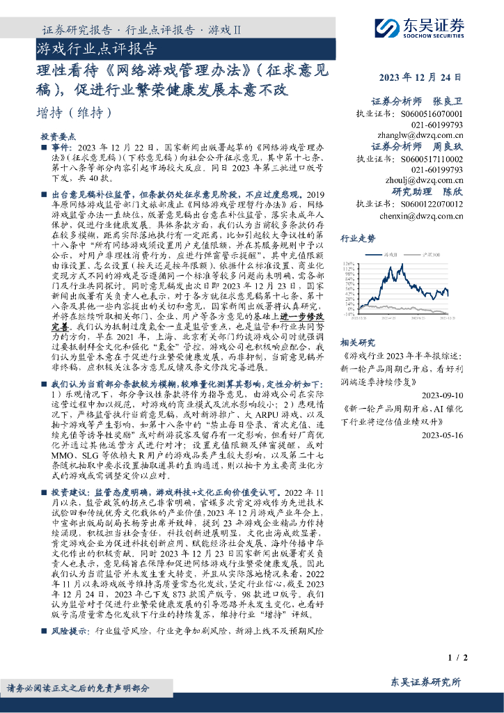 东吴证券：游戏行业点评报告：理性看待《网络游戏管理办法》（征求意见稿），促进行业繁荣健康发展本意不改