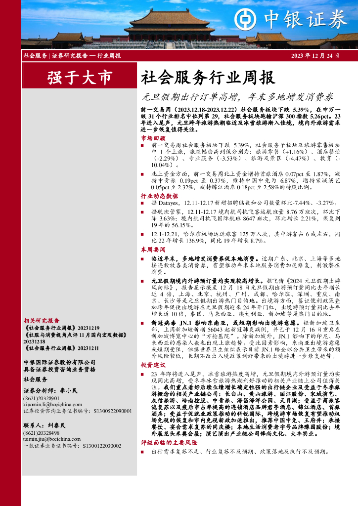 中银证券：社会服务行业周报：元旦假期出行订单高增，年末多地增发消费券