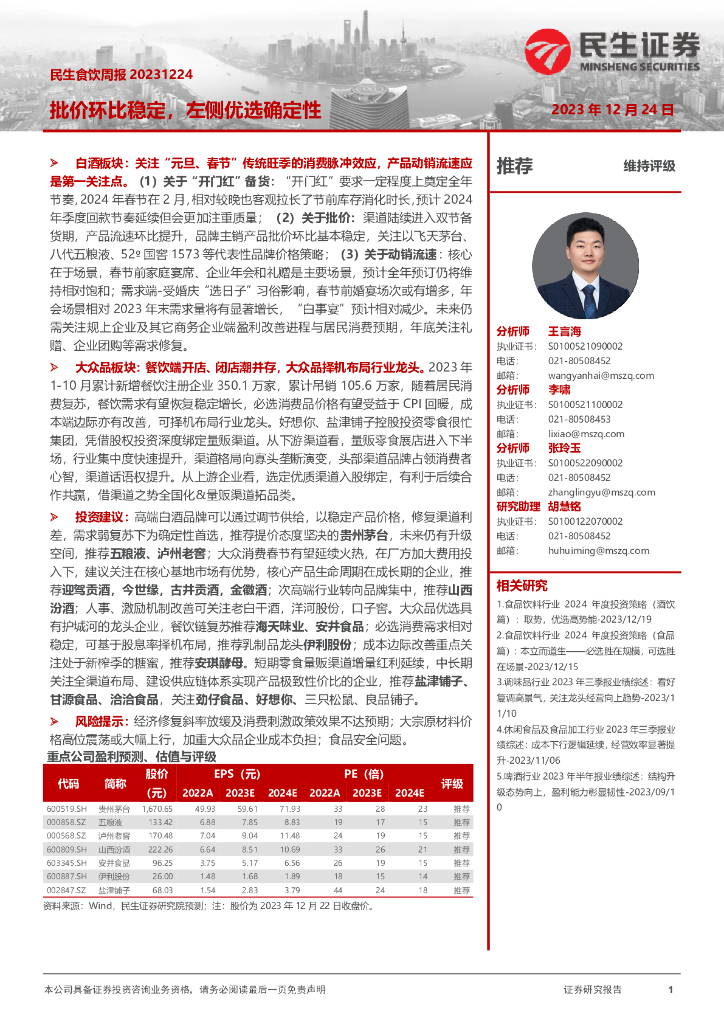 民生证券：民生食饮周报：批价环比稳定，左侧优选确定性