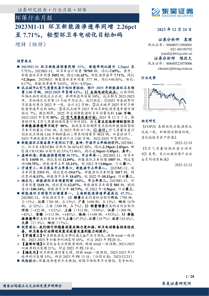 东吴证券：环保行业月报：2023M1-11环卫新能源渗透率同增2.26pct至7.71%，轻型环卫车电动化目标加码