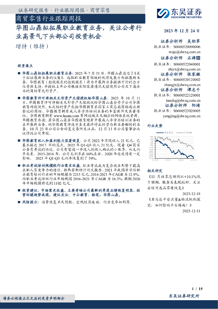 东吴证券：商贸零售行业跟踪周报：华图山鼎拟拓展职业教育业务，关注公考行业高景气下头部公司投资机会