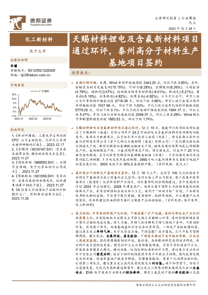 德邦证券：化工新材料行业周报：天赐材料锂电及含氟新材料项目通过环评，泰州高分子材料生产基地项目签约 海报