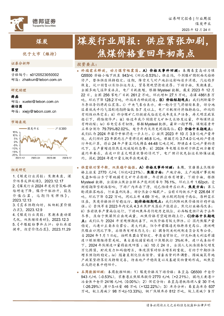 德邦证券：煤炭行业周报：供应紧张加剧，焦煤价格重回年初高点