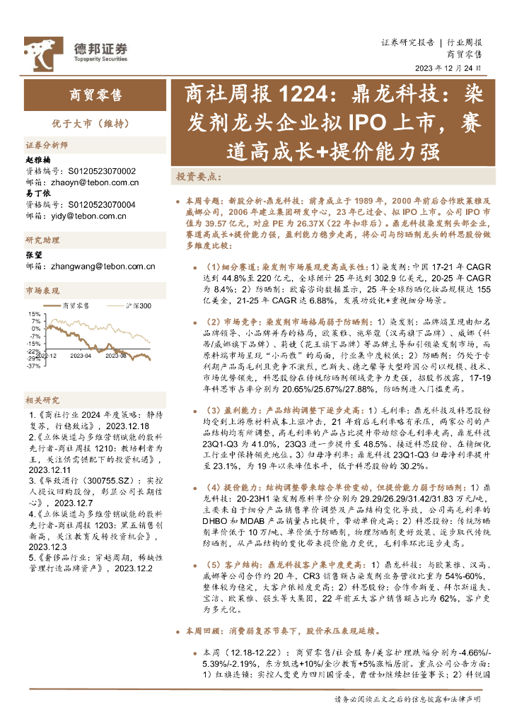 德邦证券：商社周报：鼎龙科技：染发剂龙头企业拟IPO上市，赛道高成长+提价能力强