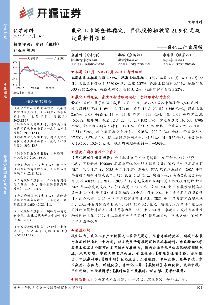 开源证券：氟<em>化工</em>行业周报：氟<em>化工</em>市场整体稳定，巨化股份拟投资21.9亿元建设氟材料项目