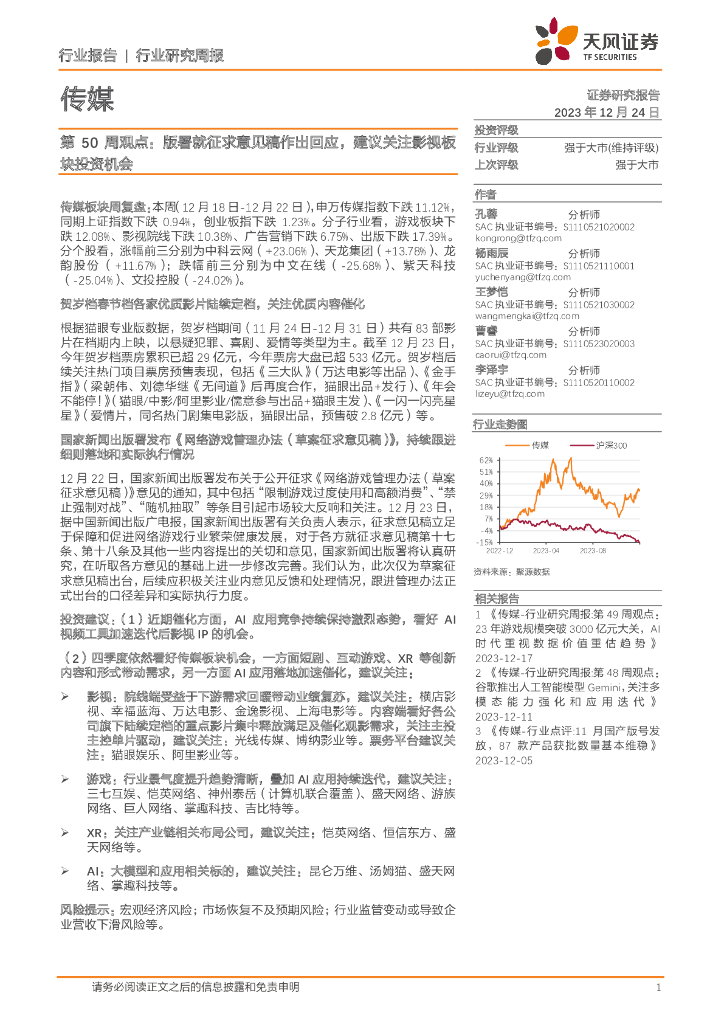 天风证券：传媒第50周观点：版署就征求意见稿作出回应，建议关注<em>影视</em>板块投资机会