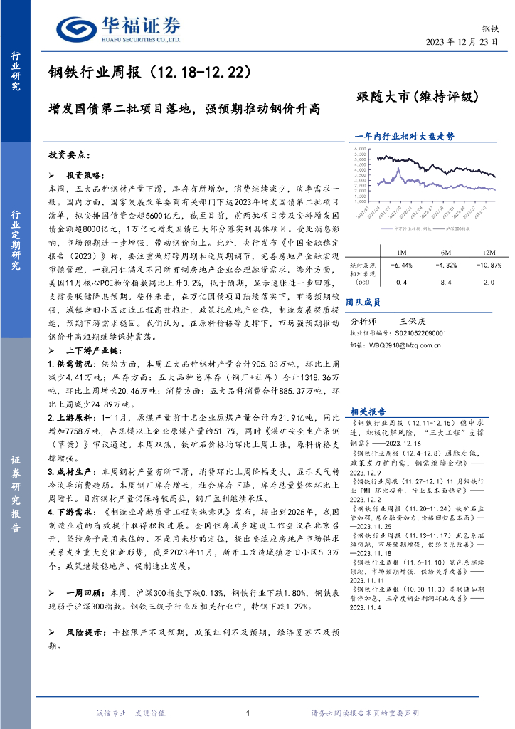 华福证券：钢铁行业周报：增发国债第二批项目落地，强预期推动钢价升高