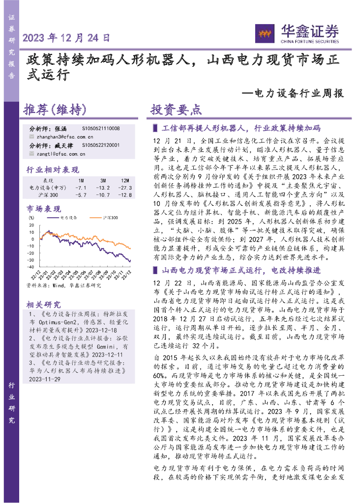 华鑫证券：电力设备行业周报：政策持续加码人形机器人，山西电力现货市场正式运行
