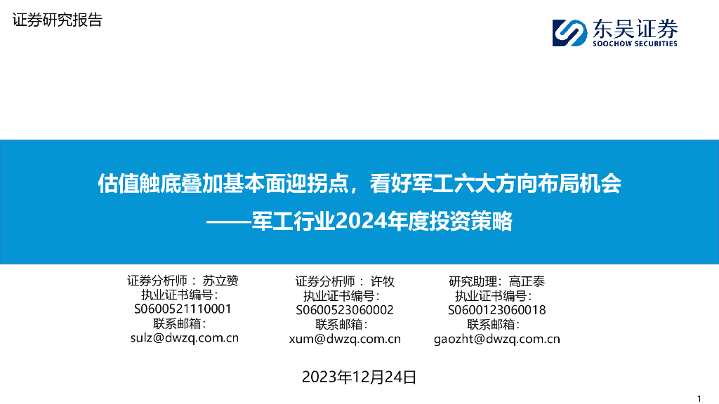 东吴证券：<em>军工</em>行业2024年度投资策略：估值触底叠加基本面迎拐点，看好<em>军工</em>六大方向布局机会