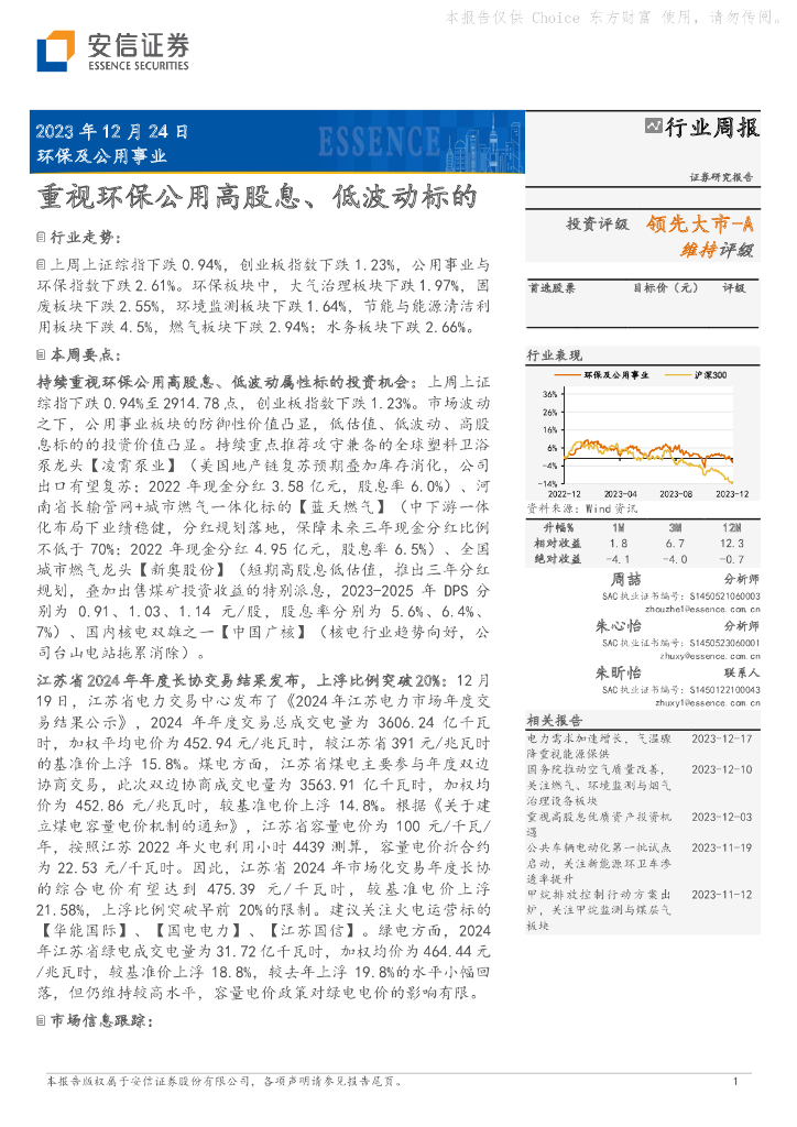 国投证券：环保及公用事业行业周报：重视环保公用高股息、低波动标的