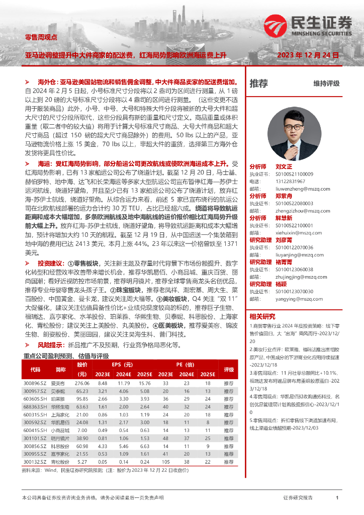 民生证券：零售周观点：亚马逊调整提升中大件商家的配送费，红海局势影响欧洲海运费上升