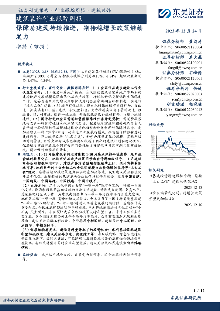 东吴证券：建筑装饰行业跟踪周报：保障房建设持续推进，期待稳增长政策继续发力
