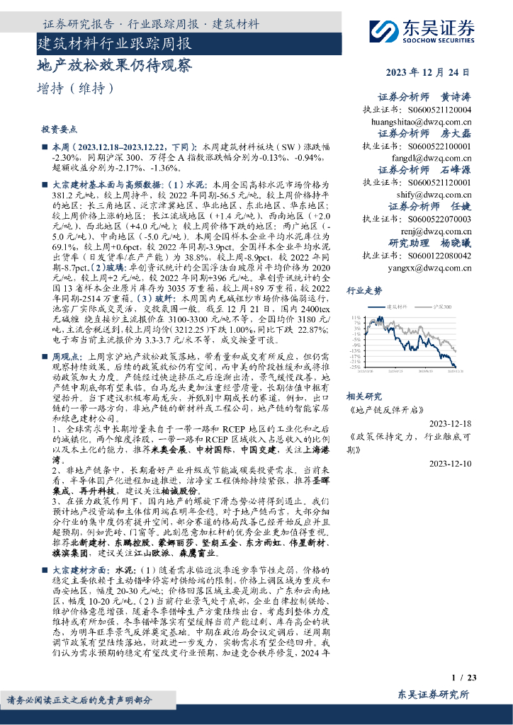 东吴证券：建筑材料行业跟踪周报：地产放松效果仍待观察