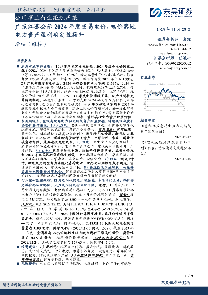 东吴证券：公用事业行业跟踪周报：广东江苏公示2024年度交易电价，电价落地电力资产盈利确定性提升