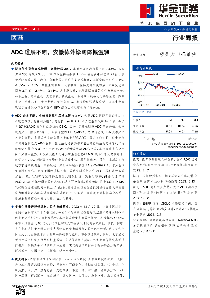 华金证券：医药行业周报：ADC进展不断，安徽体外诊断降幅温和