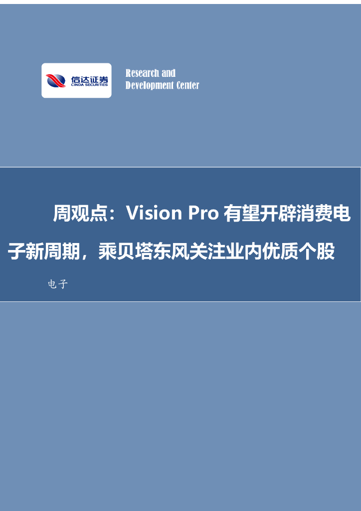 信达证券：电子周观点：Vision Pro有望开辟消费电子新周期，乘贝塔东风关注业内优质个股