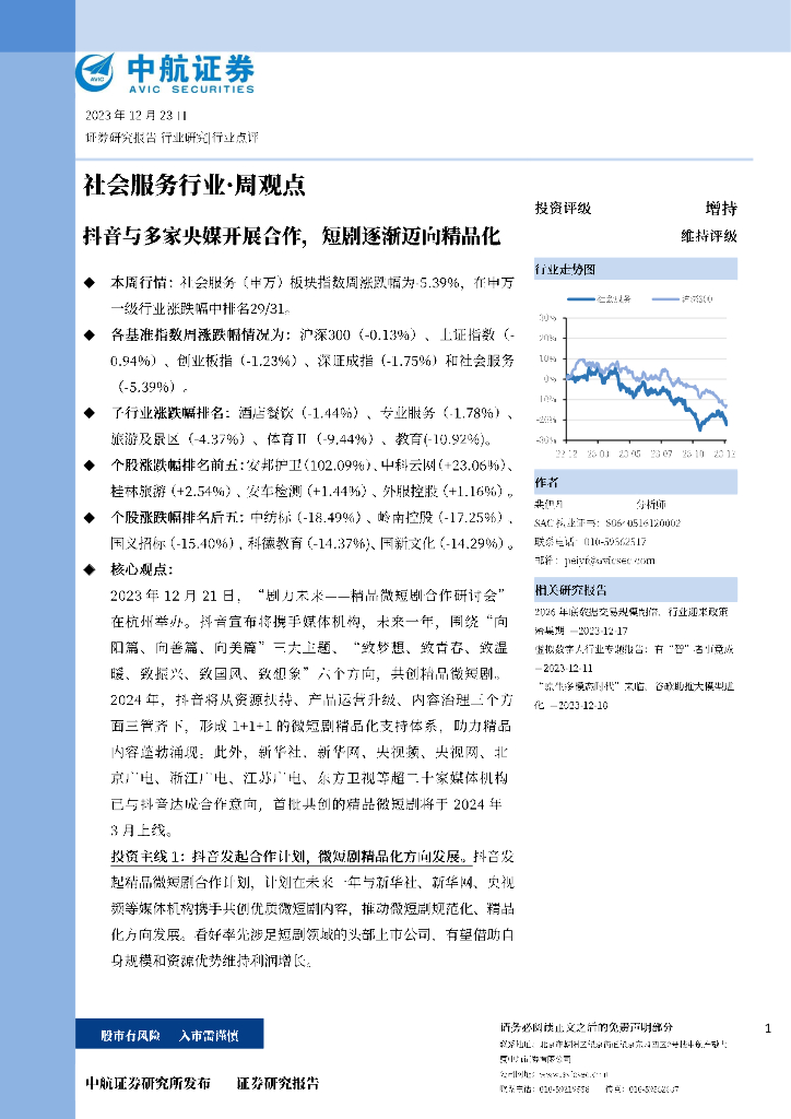 中航证券：社会服务行业·周观点：抖音与多家央媒开展合作，短剧逐渐迈向精品化