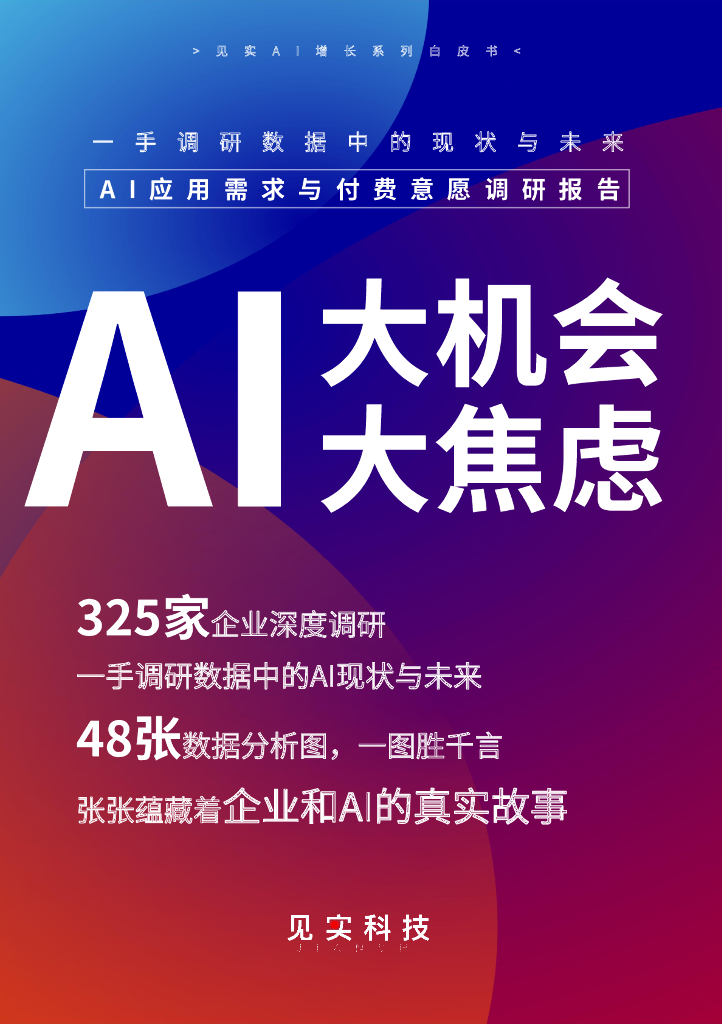 见实科技：2023年AI应用需求与付费意愿调研报告