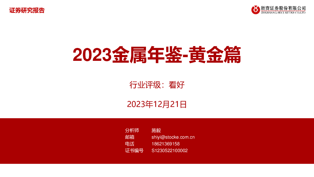 浙商证券：2023金属年鉴-黄金篇